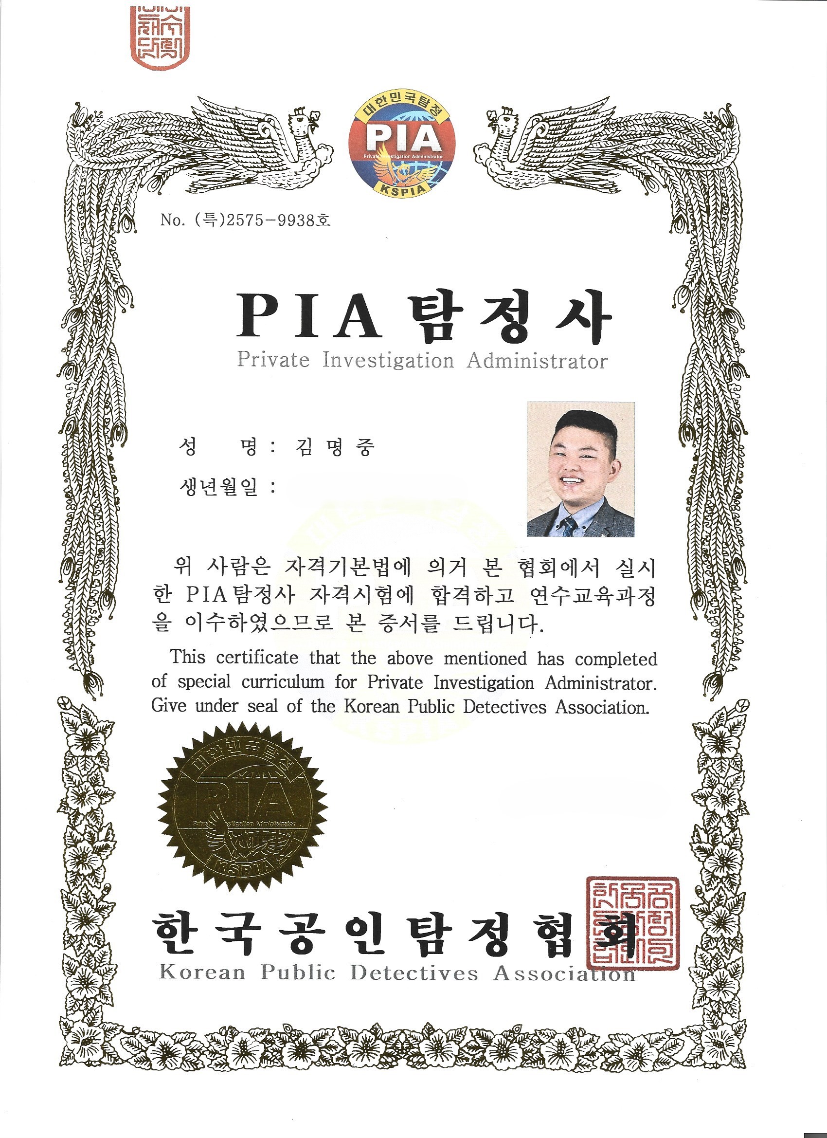 부산탐정 PIA공인탐정 자격증 - 김명중 대표 공인탐정 인증서